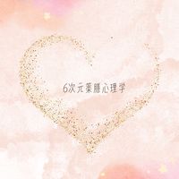 6次元薬膳心理学