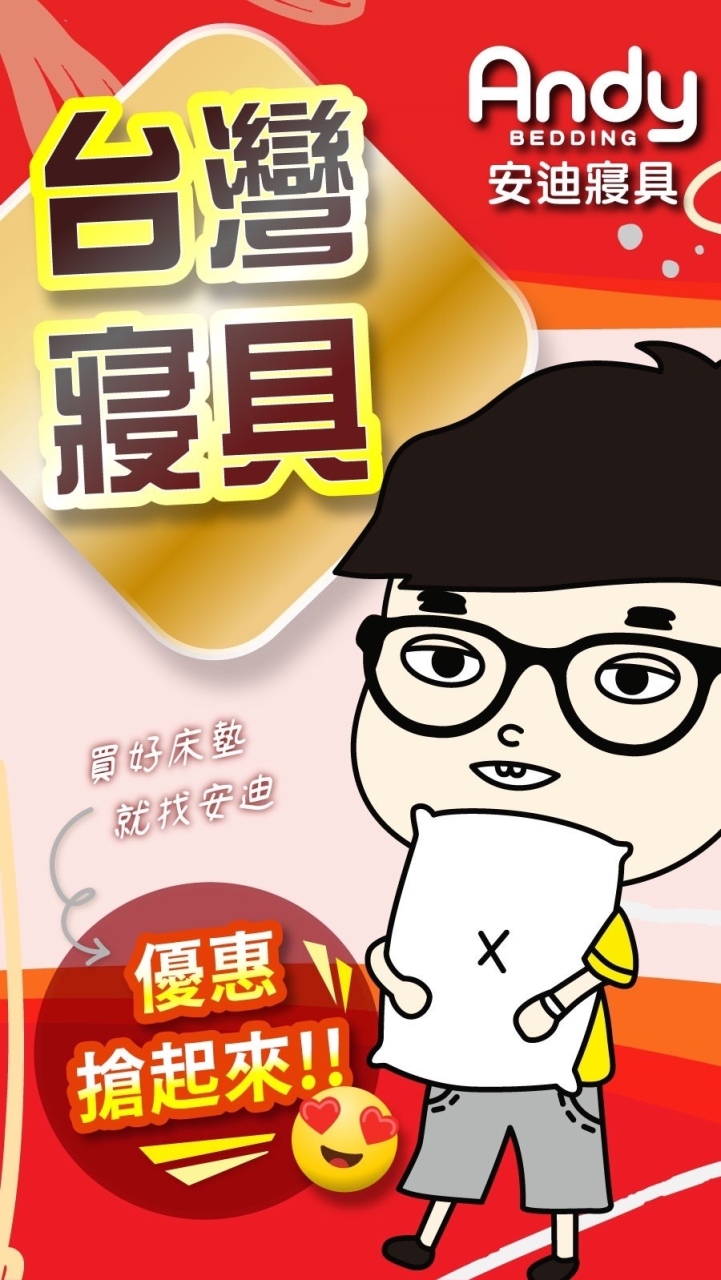 安迪寢具