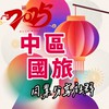 中區國旅同業分享社群