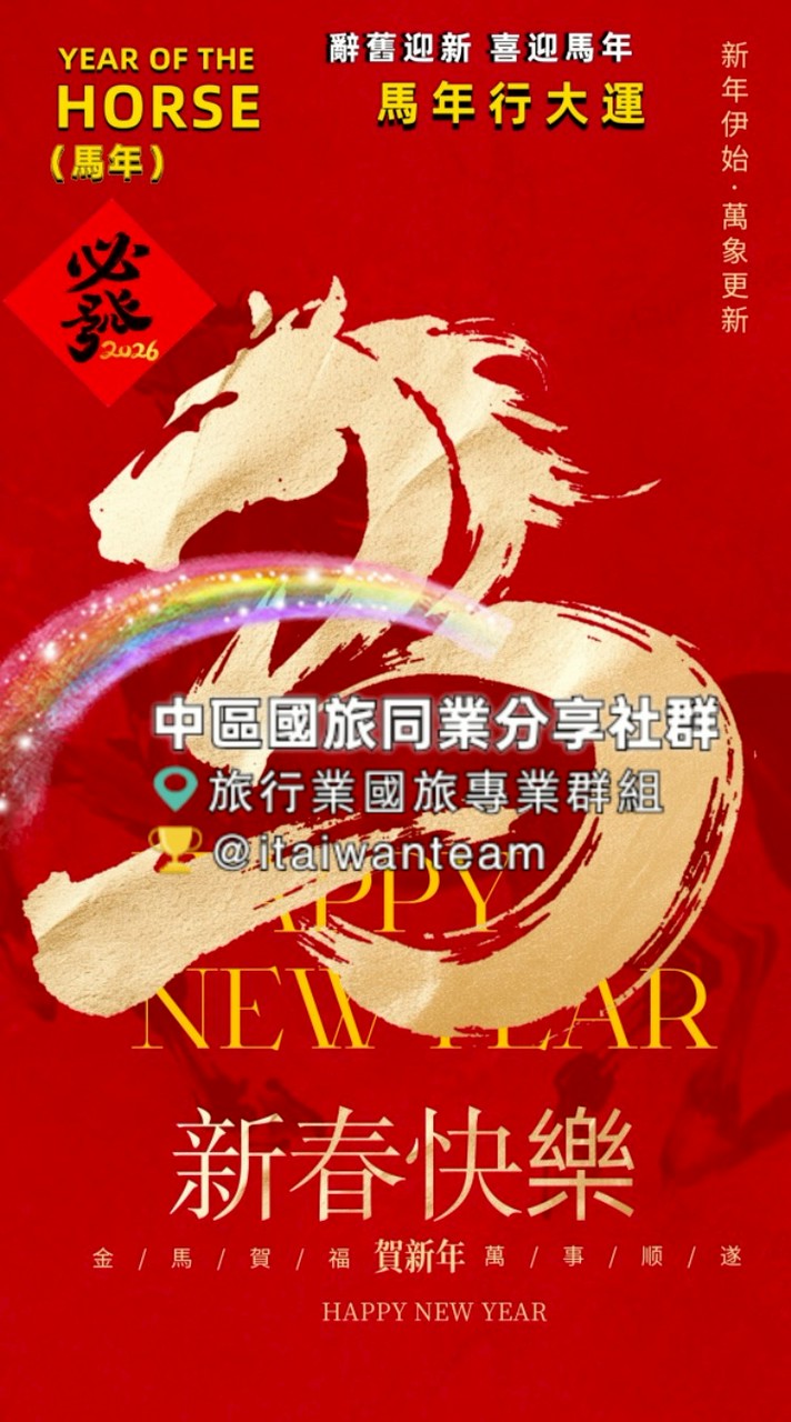 中區國旅同業分享社群