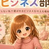 💗ちいぽけビジネス部💗