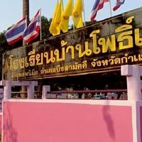 โรงเรียนบ้านโพธิ์เอน