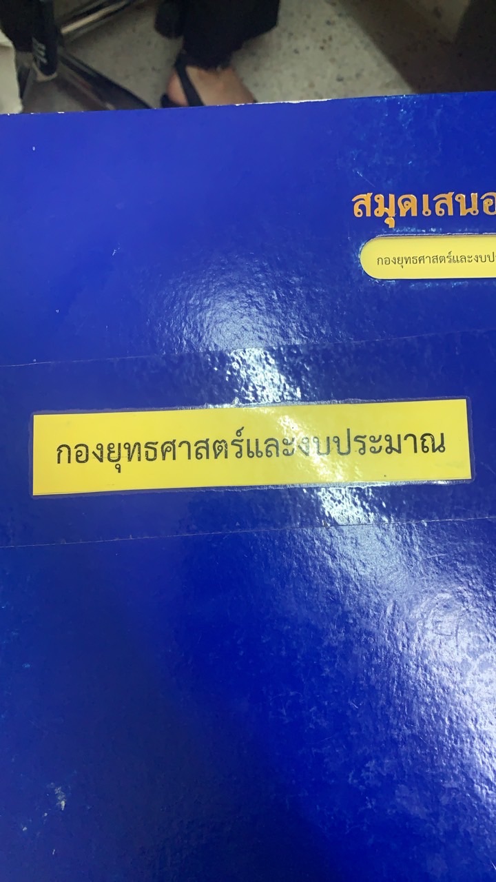 กองยุทธฯ ทต.โคกสำโรง