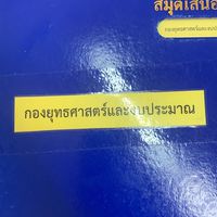 กองยุทธฯ ทต.โคกสำโรง
