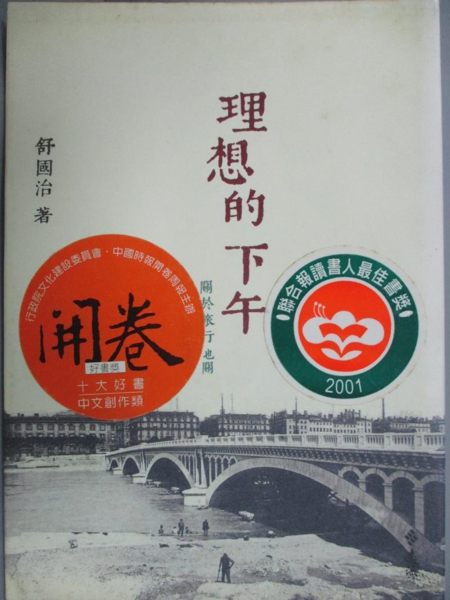 【書寶二手書T1／短篇_GRB】理想的下午-關於旅行也關於晃蕩_舒國治