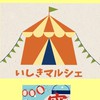 いしきマルシェ