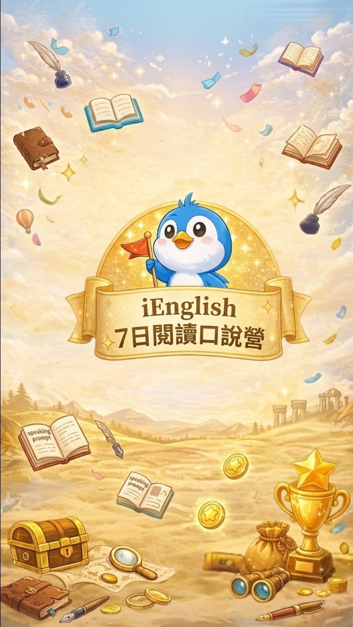 iEnglish 英語閱讀口說營 (8月第1梯)