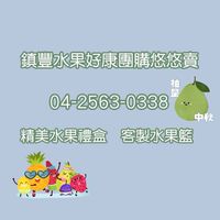 鎮豐好康團購優惠群