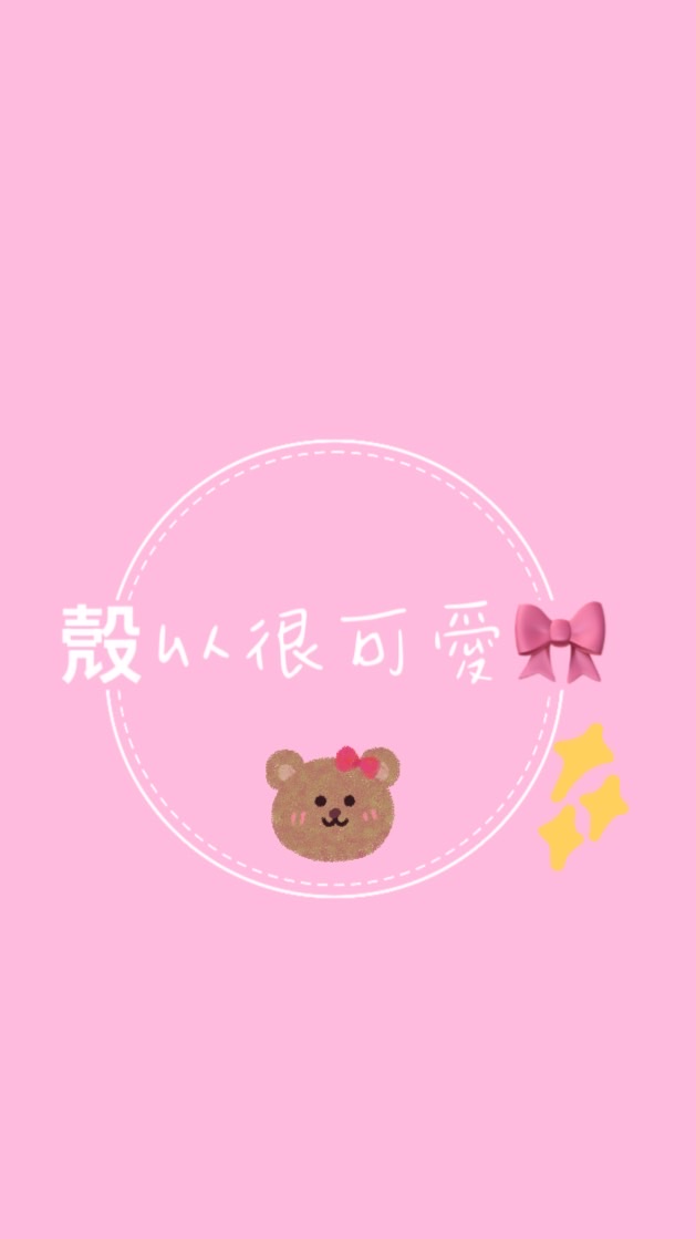 殼以很可愛🎀