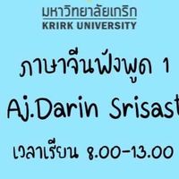 KRIRK ภาษาจีนฟัง-พูด 1