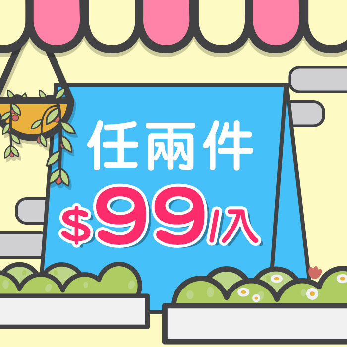 【任兩件平均$99】開倉特賣!老闆定錯價