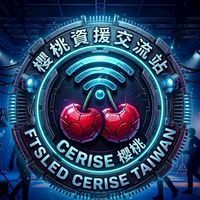 🍒 櫻桃交流站｜繁中技術本部🍒