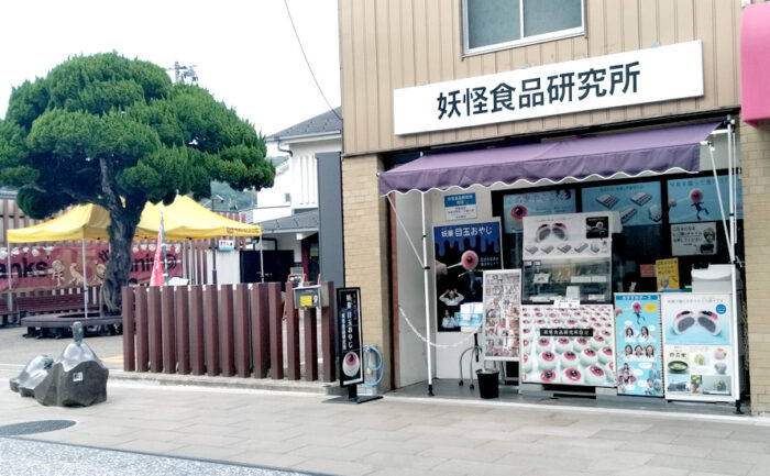 妖怪食品研究所「妖怪眼球和菓子」