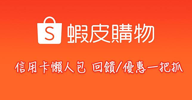 蝦皮信用卡 回饋與優惠一把罩最高10 現金回饋立打9折 這就是人生 Line Today