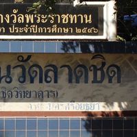 เครือข่ายผู้ปกครอง รร.วัดลาดชิด