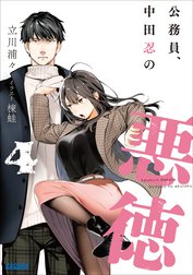 公務員、中田忍の悪徳