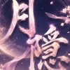 月隱天下-闆娘護衛團