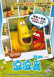 逗逗蟲【53-104】