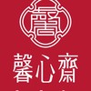 職人香談所｜馨心齋的鐵粉聊天室