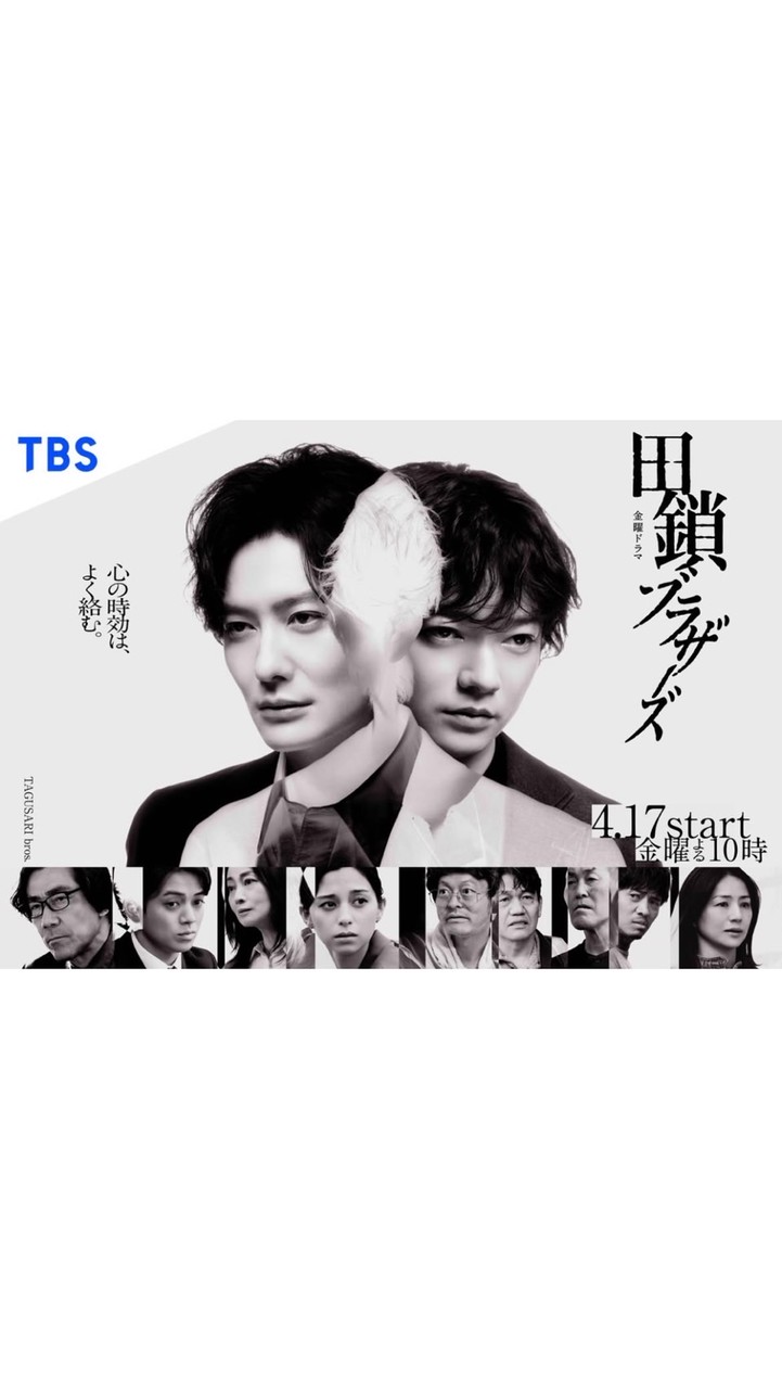 田鎖ブラザーズ  〖2026’春〗