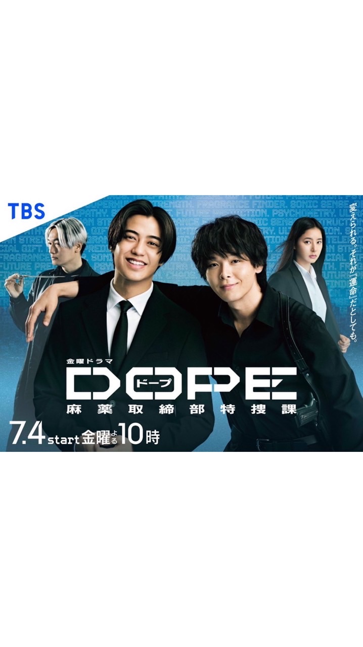 DOPE 麻薬取締部特捜課  〖2025’夏〗