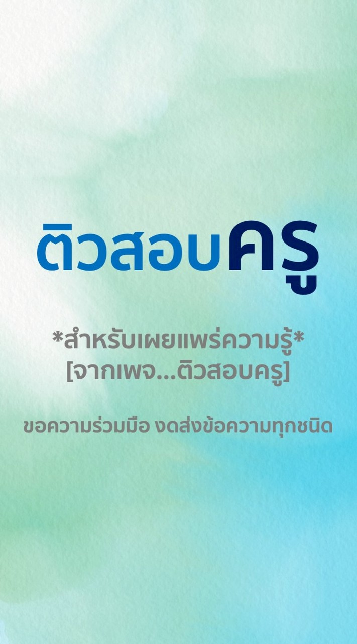 ติวสอบครู