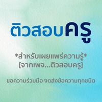 ติวสอบครู