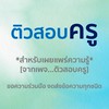 ติวสอบครู