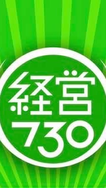 経営730