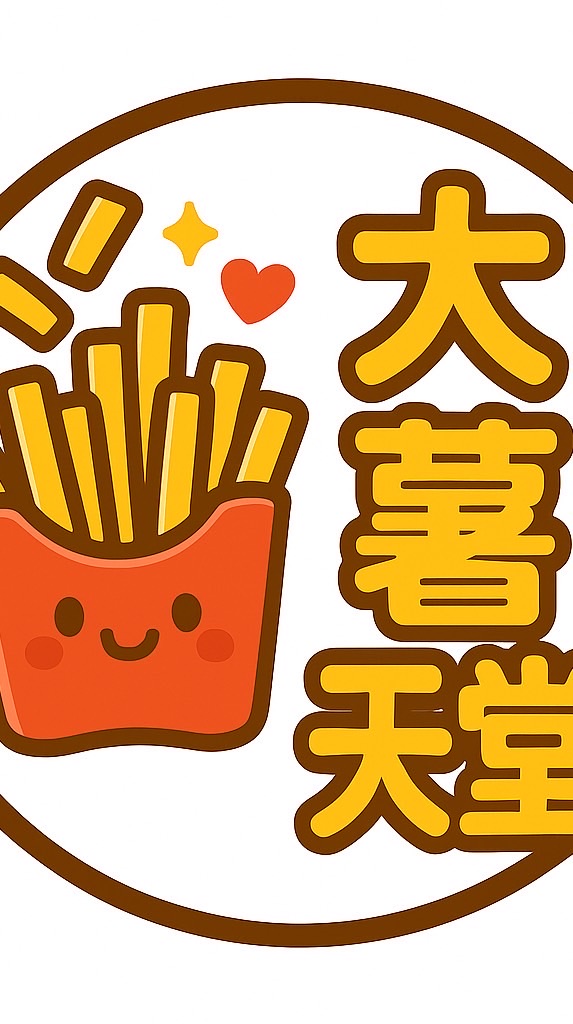 大薯天堂