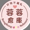 蓉蓉倉庫RongRong Warehouse