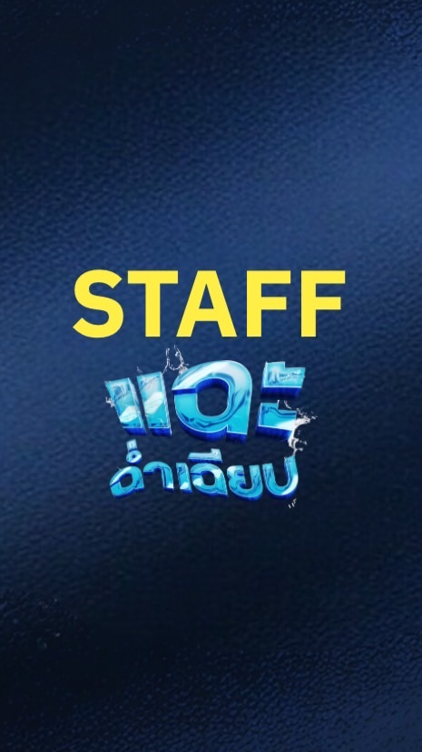 Staff แฉะ ฉ่ำ เฉียบ