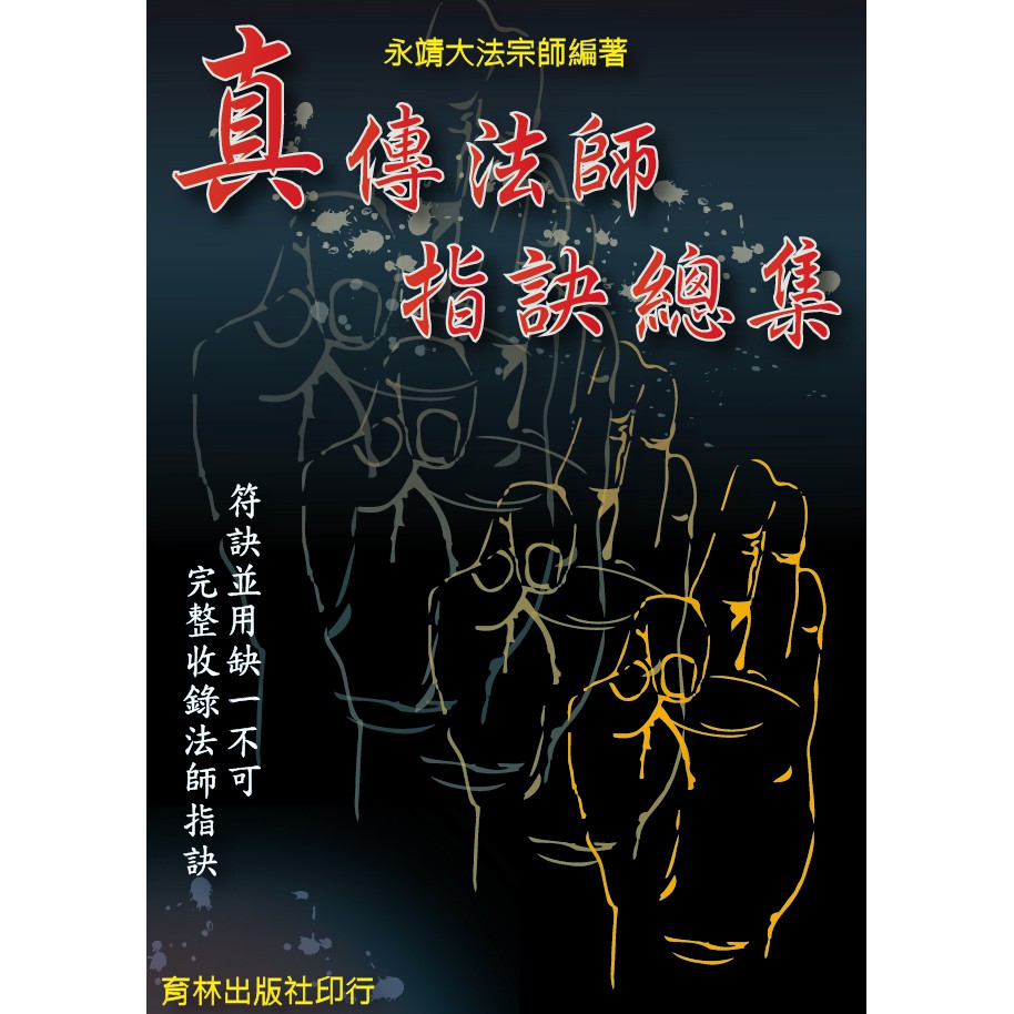 單手弓箭 請神安座指 乾通指 坤通指 伏邪指 伏陰指 破邪指 驅魔指 淨壇指 轉魂指 五營發聖指 迷魂巾 獅頭指 點兵指 押煞指 開口指 和合印 請師指 乾坤印 銅枷指 鐵鎖指 穿心指 送瘟指 除陰指