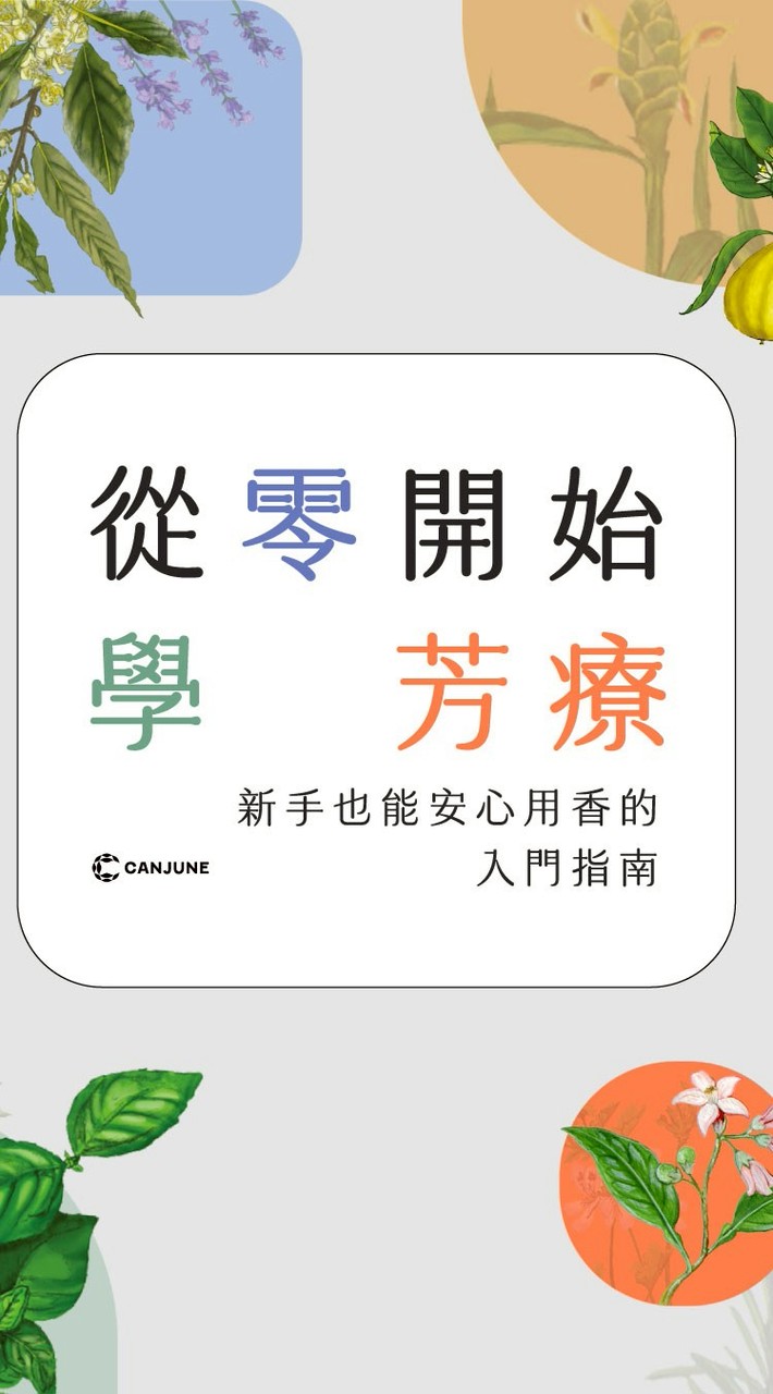 肯園-從零開始學芳療🌷