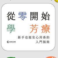 肯園-從零開始學芳療🌷