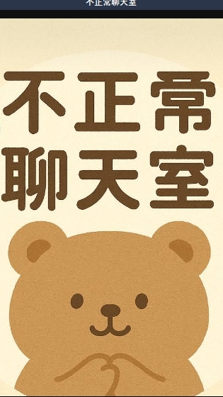 不正常聊天室