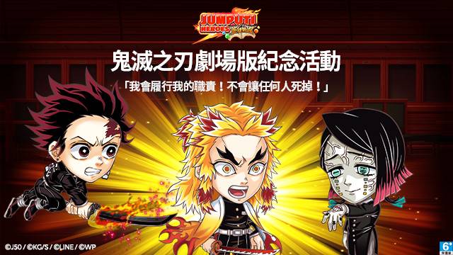 限定登場 Jumputi Heroes英雄氣泡 推出鬼滅之刃劇場版紀念活動 4gamers Line Today