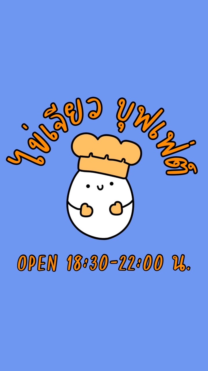 บุฟเฟ่ต์ข้าวไข่เจียว(ร้านเมี่ยงใต้ตึก)