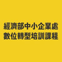 榮協-數位轉型培訓課程