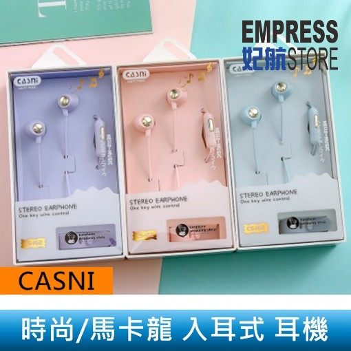 【妃航】卡仕尼 CS-162 時尚/馬卡龍/撞色 高音質/重低音/立體聲 入耳式 插線/線控/麥克風 手機/耳機