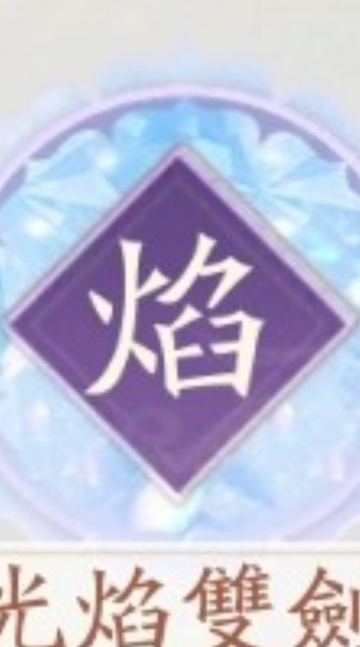 光焰雙劍