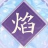 光焰雙劍
