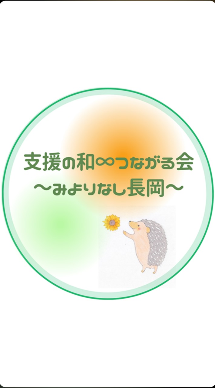 支援の和∞つながる会〜みよりなし長岡〜