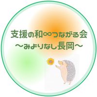 支援の和∞つながる会〜みよりなし長岡〜