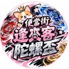 🏆便當街逢夾客陀螺盃🏆