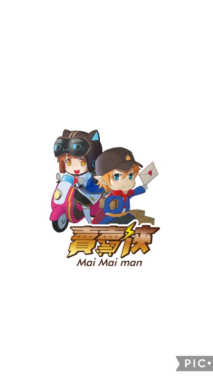 賣賣俠