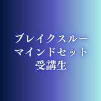 ブレイクスルーマインドセット受講生