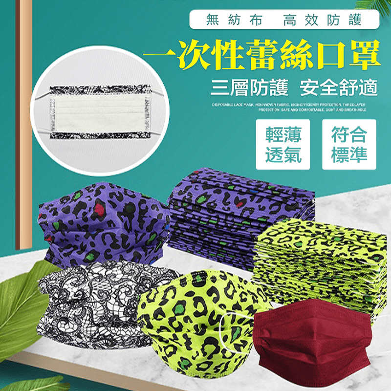 天天戴口罩，不如來點特別的吧！三層防護溶噴布防塵口罩，可愛的蕾絲、豹紋印花，讓你的造型更時尚，輕薄透氣，安全又舒適。正確使用防護全家人健康，快來補貨吧！