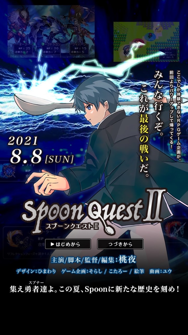 Spoon Quest II 応援し隊