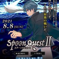 Spoon Quest II 応援し隊